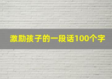 激励孩子的一段话100个字