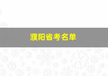 濮阳省考名单