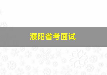 濮阳省考面试