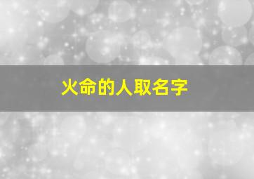 火命的人取名字