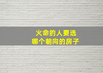 火命的人要选哪个朝向的房子