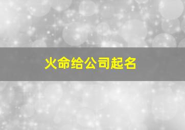 火命给公司起名