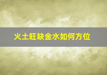 火土旺缺金水如何方位