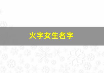 火字女生名字