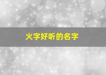 火字好听的名字