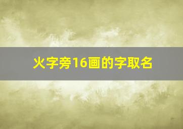 火字旁16画的字取名