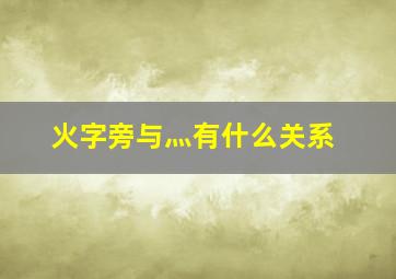 火字旁与灬有什么关系