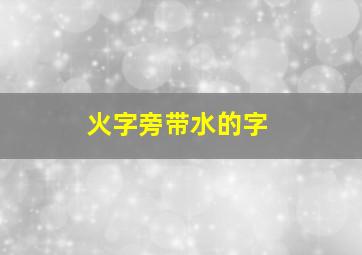 火字旁带水的字