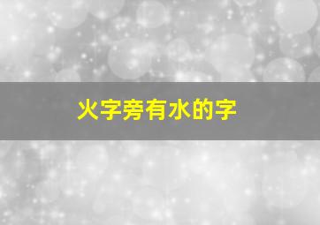 火字旁有水的字