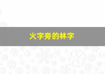 火字旁的林字