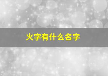 火字有什么名字