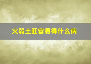 火弱土旺容易得什么病