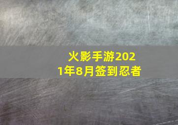 火影手游2021年8月签到忍者