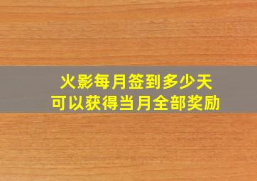 火影每月签到多少天可以获得当月全部奖励