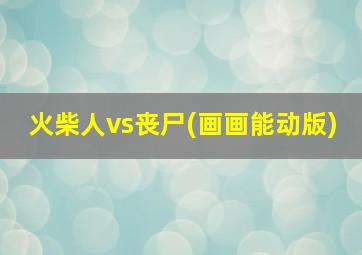 火柴人vs丧尸(画画能动版)