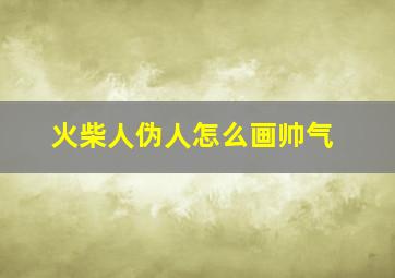 火柴人伪人怎么画帅气