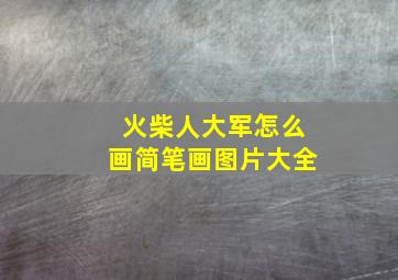 火柴人大军怎么画简笔画图片大全