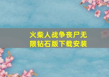 火柴人战争丧尸无限钻石版下载安装