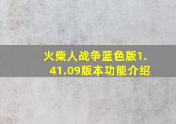 火柴人战争蓝色版1.41.09版本功能介绍