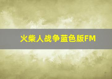 火柴人战争蓝色版FM