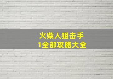 火柴人狙击手1全部攻略大全