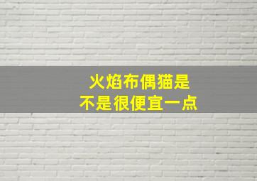 火焰布偶猫是不是很便宜一点