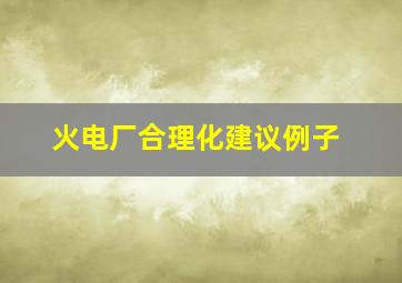 火电厂合理化建议例子