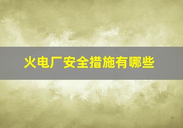 火电厂安全措施有哪些