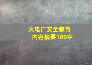 火电厂安全教育内容摘要100字