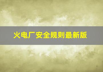 火电厂安全规则最新版