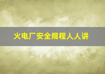 火电厂安全规程人人讲