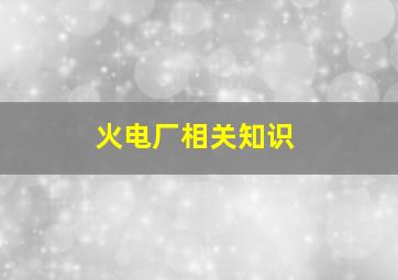 火电厂相关知识