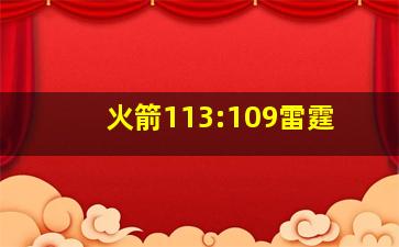 火箭113:109雷霆