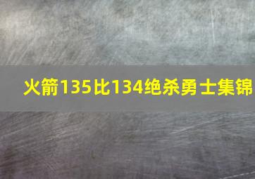 火箭135比134绝杀勇士集锦