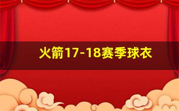 火箭17-18赛季球衣