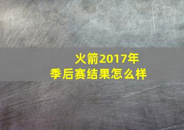 火箭2017年季后赛结果怎么样