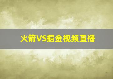 火箭VS掘金视频直播