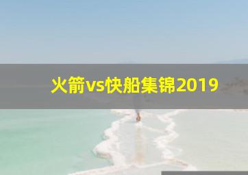 火箭vs快船集锦2019