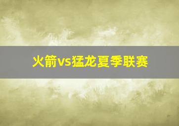 火箭vs猛龙夏季联赛