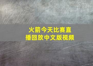 火箭今天比赛直播回放中文版视频