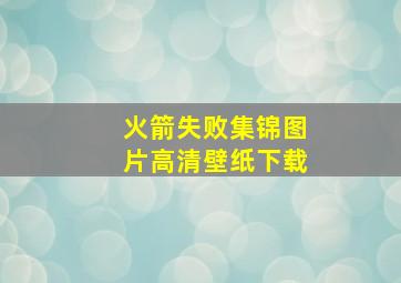 火箭失败集锦图片高清壁纸下载