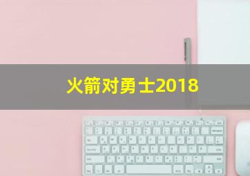 火箭对勇士2018