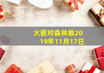 火箭对森林狼2019年11月17日