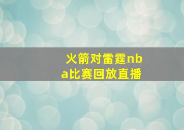 火箭对雷霆nba比赛回放直播