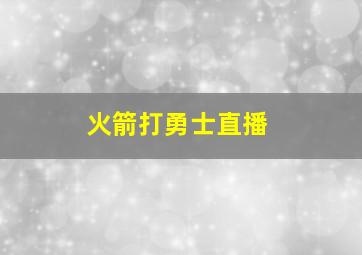 火箭打勇士直播