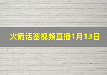 火箭活塞视频直播1月13日