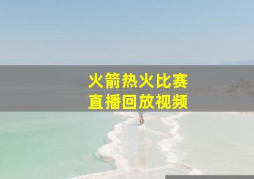 火箭热火比赛直播回放视频