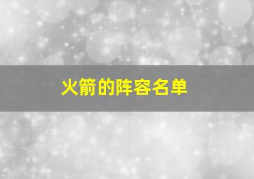 火箭的阵容名单