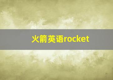 火箭英语rocket