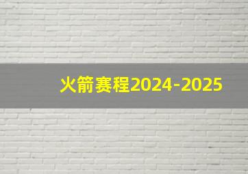 火箭赛程2024-2025